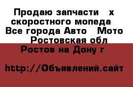 Продаю запчасти 2-х скоростного мопеда - Все города Авто » Мото   . Ростовская обл.,Ростов-на-Дону г.